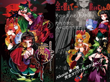 魔法爽快アクション 魔女SAYURI [Alkanet]