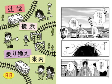 辻堂～横浜 乗り換え案内 [秘密主ギ。]