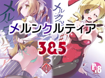 メルンクルティア3&5 [海蒼玉]