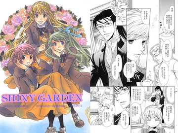 SHINY GARDEN [極東見聞舎]