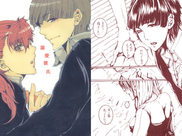 溺愛彼氏 [流言]