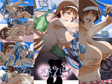 メスプレイ ～イ○娘vs○苗～ [ニャンプラーズ]