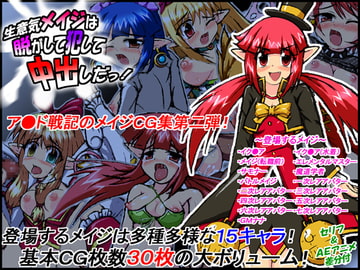 生意気メイジは脱がして犯して中出しだっ! [みらぱれ]