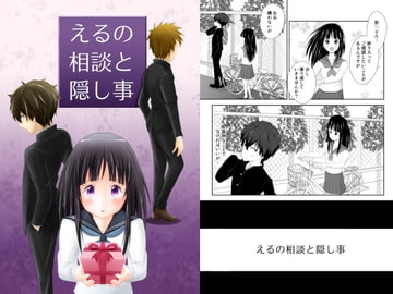 えるの相談と隠し事 [シェルティ詰め放題]