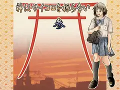 神はサイコロを振らない参