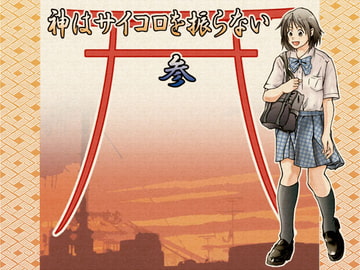 神はサイコロを振らない参 [ガラクタが丘]