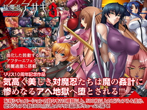 対魔忍アサギ3 [Lilith [リリス]]