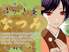 耳かき庵★なつみ [カジハラエム]