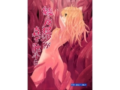 続・魔理沙が森で触手に [砂亭]