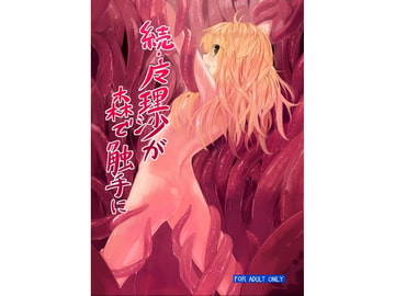 続・魔理沙が森で触手に [砂亭]