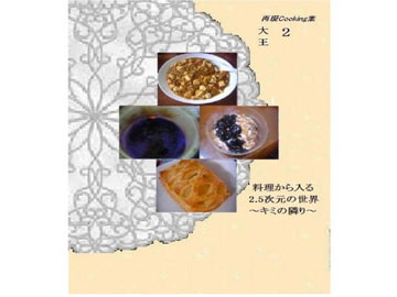 料理から入る 2.5次元の世界～キミの隣り～ [大恩堂]