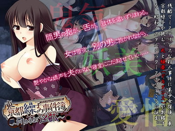 東京都繰子の事件簿～File:02淫獣～ [はいぺりよん]