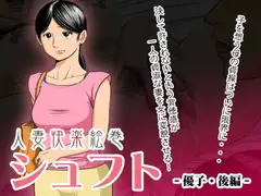 人妻快楽絵巻シュフト -優子・後編-