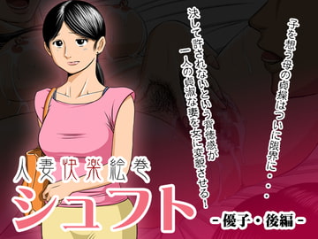 人妻快楽絵巻シュフト -優子・後編- [LION-Engine]