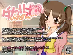 ダメッ!っていったのに…まどかの事情!