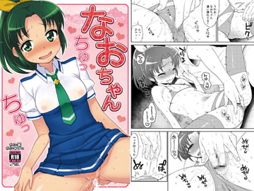 なおちゃんちゅっちゅっ [かに家]