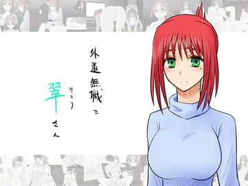 外道無職と翠さん [fakes]