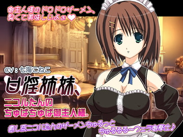 口淫姉妹、ニコルたんのちゅぱちゅぱ御主人様。 [WiSH]