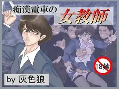 痴○電車の女教師