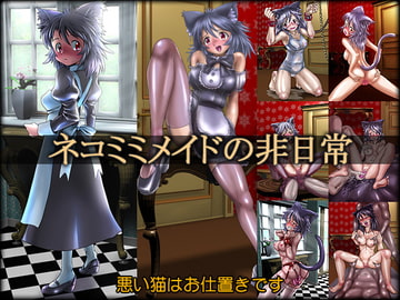 ネコミミメイドの非日常 [烏毛本舗]