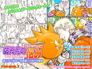 破天荒の悩み(破×パチ総集編)プラス [はりこのとら紙老虎]