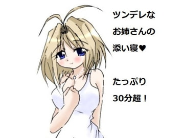 ちょっとツンデレなお姉ちゃんの添い寝 [リフテンロック]