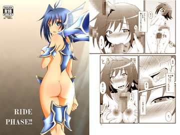 ライドフェイズ!! [ちょこばなな。]