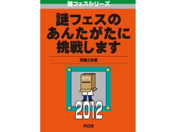 謎フェスのあんたがたに挑戦します。 問題まとめと解説 [RDG]