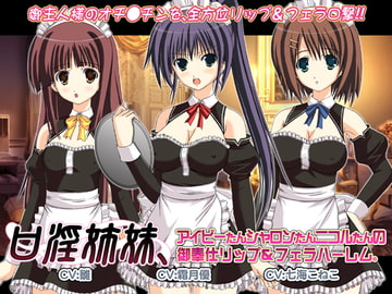 口淫姉妹、アイビーたんシャロンたんニコルたんの御奉仕リップ&フェラハーレム。 [WiSH]