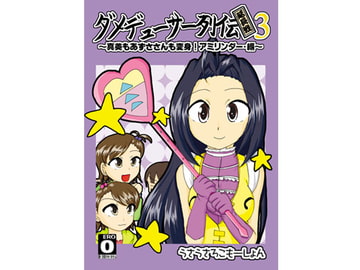 ダメデューサー列伝延長戦03 [うさうさろこもーしょん]