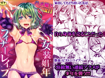 Hamedori F*CK!! Crossdressed Prosti-Shonen Final R*pe [cannabis]