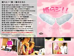 姫らジ!!第1期ディスクデータ(第0回～第12回)