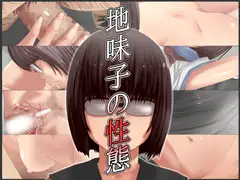 地味子の性態
