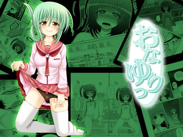 おなゆりっ 6話 [メフィスト]