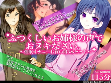 【期間限定】ふつくしいお姉様の声でおヌキなさい～催○オナニーお買い得3本セット～ [Gossip]
