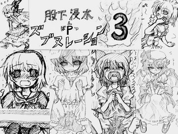 股下浸水Pズブヌレーション3 [チャーハンの具]