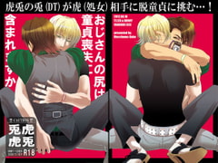 おじさんの尻は童貞喪失に含まれますか [モッチョム茸]