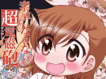 素直になれない超電磁砲総集編 [みのむし屋]