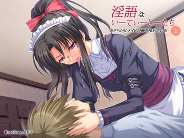 淫語ないーてぃーしーたち上 あきらかにメイドが俺を舐めている [ニードロップ]