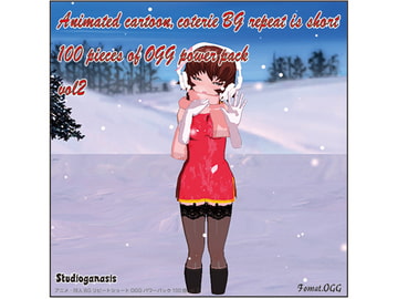 アニメ・同人BGリピートショートOGGパワーパック100曲vol2 [スタジオジェネシス]