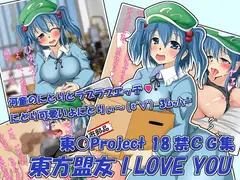 東方盟友 I LOVE YOU