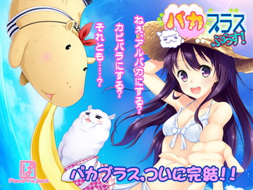 パカプラスプラス [PacoProject]