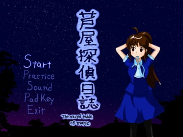 芦屋探偵日誌 The round table of magic [われせんべい]