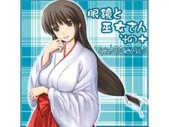 眼鏡と巫女さん その十
