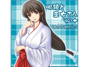 眼鏡と巫女さん その十 [うわばみ肝炎]