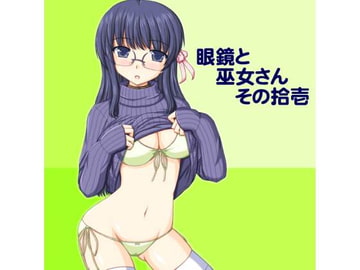 眼鏡と巫女さん その拾壱 [うわばみ肝炎]