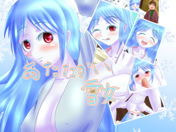 あたたかい雪女 [ひび割れ豆腐]