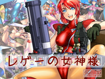 レゲーの女神様 [有川堂]