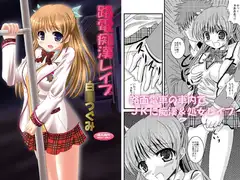 路電痴○レ○プ 白○つぐみ