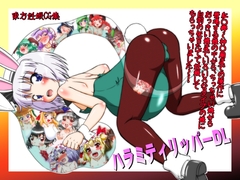 ハラミティリッパーDL [あかち]